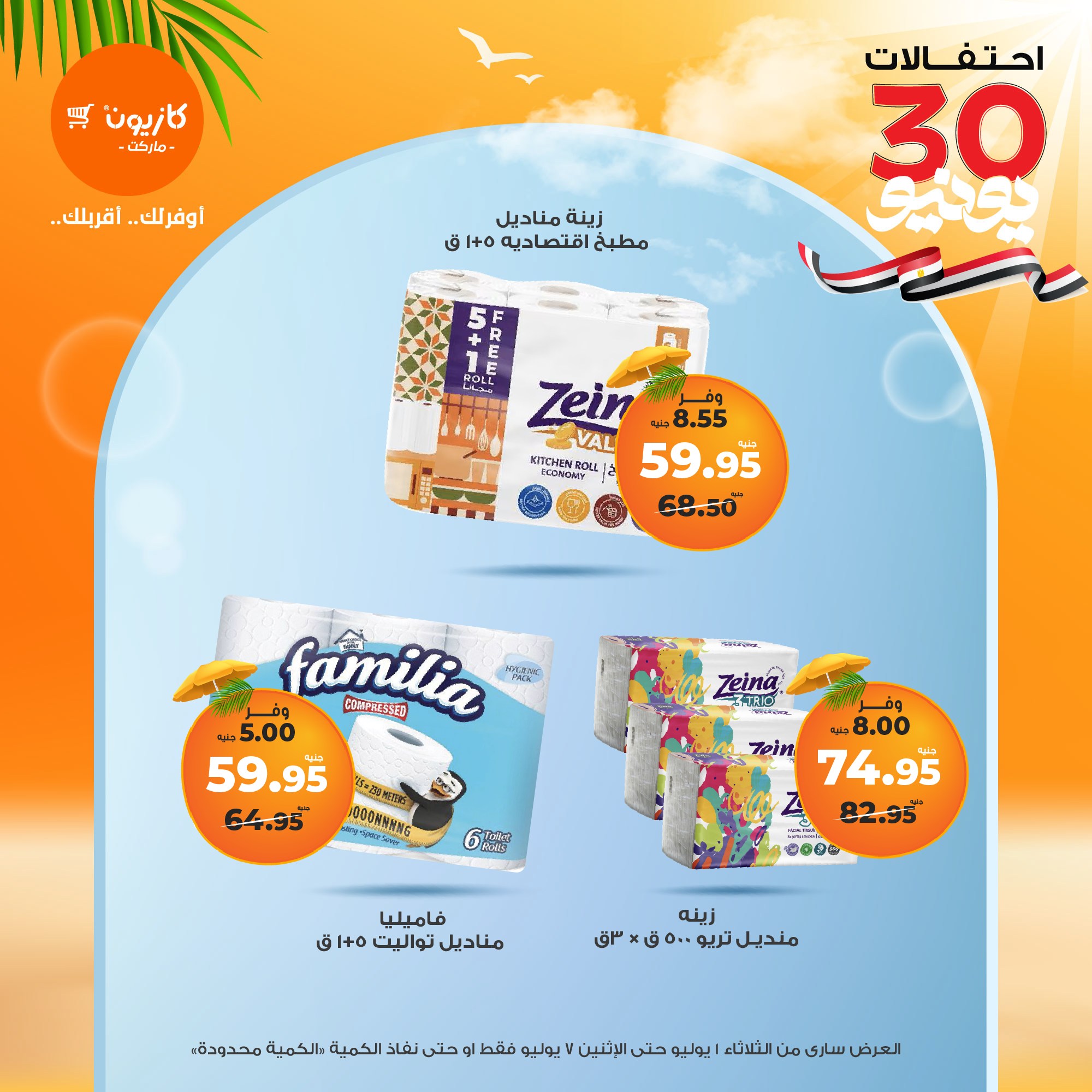 kazyon offers from 1jul to 7jul 2025 عروض كازيون من 1 يوليو حتى 7 يوليو 2025 صفحة رقم 42